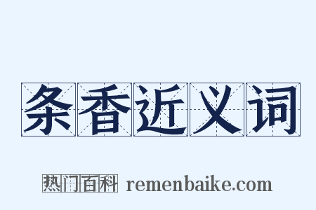条香近义词是什么意思的图片